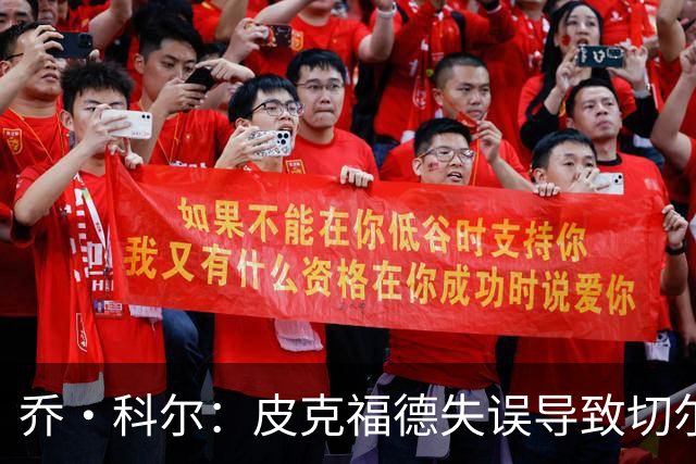 乔·科尔：皮克福德失误导致切尔西打入第二球
