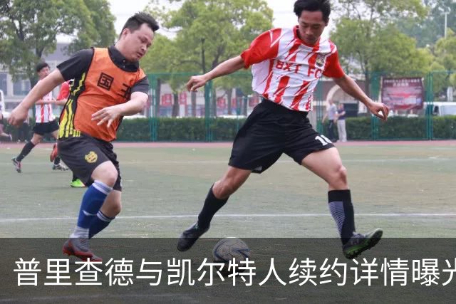 普里查德与凯尔特人续约详情曝光，新合同薪资引关注