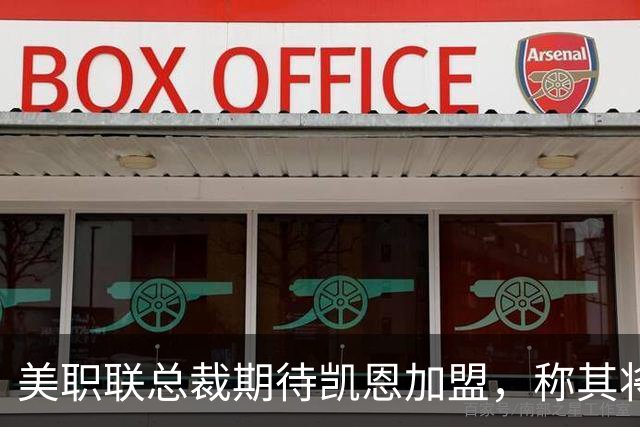 美职联总裁期待凯恩加盟，称其将实现足球梦想